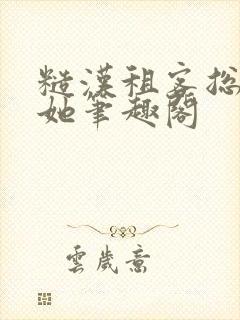 糙汉租客总是吵她笔趣阁