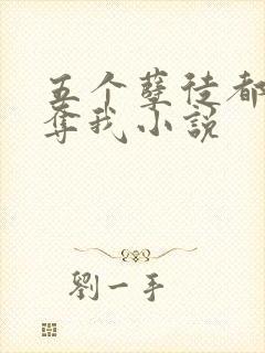 五个孽徒都想争夺我小说