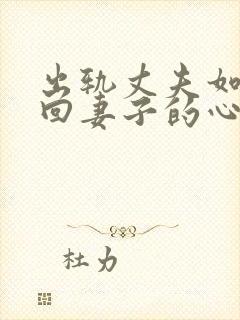 出轨丈夫如何挽回妻子的心封面
