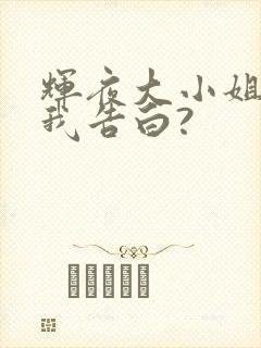 辉夜大小姐想让我告白?封面