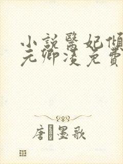 小说医妃倾天下元卿凌免费阅读