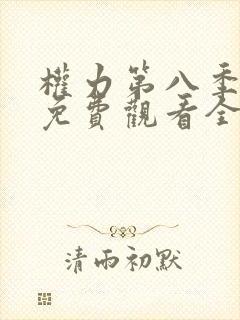 权力第八季游戏免费观看全集高清