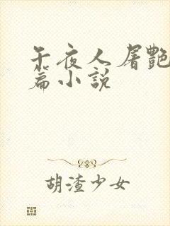 午夜人屠艳情短篇小说