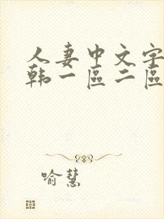 人妻中文字幕日韩一区二区封面