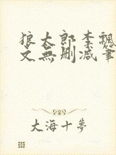 狼太郎李飘飘全文无删减笔趣阁