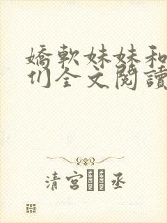 娇软妹妹和她哥们全文阅读笔趣阁