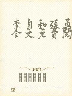 李月和张勇小说全文免费阅读