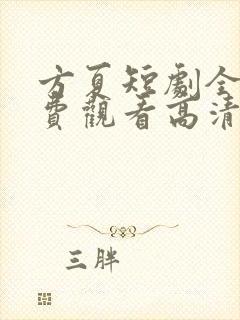 方夏短剧全集免费观看高清封面
