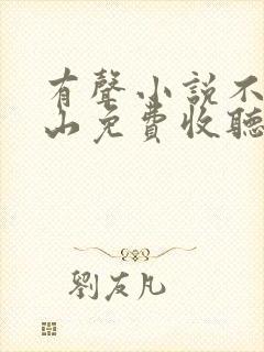 有声小说不让江山免费收听