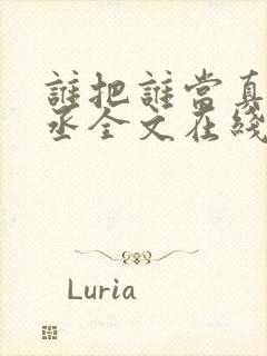 谁把谁当真水千丞全文在线阅读