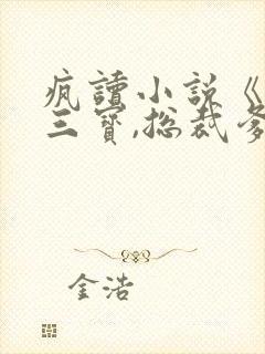 疯读小说《一胎三宝,总裁爹地超给力》