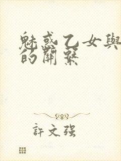 魅惑乙女与白浊的关系