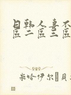 日韩人妻不卡一区二区三区