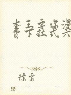 本王要你漫画免费下拉式六漫画