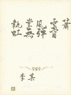 执掌风云萧峥陈虹无弹窗