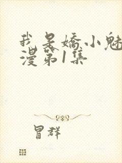 我是娇小魅魔动漫第1集