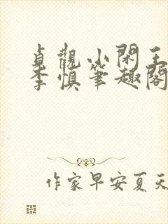 贞观小闲王纪王李慎笔趣阁