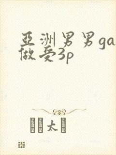 亚洲男男gay做受3p