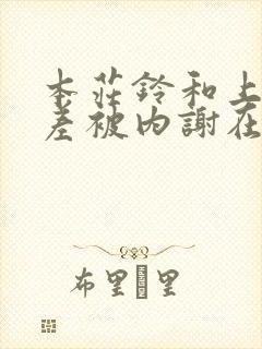 本庄铃和上司出差被内谢在线观看封面