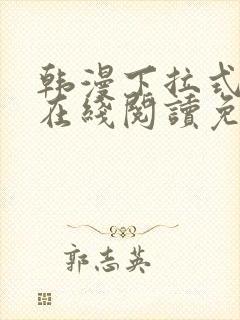 韩漫下拉式漫画在线阅读免费