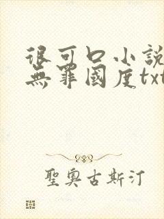 很可口小说by无罪国度txt完结