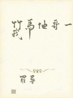 竹马他哥一直撩我丨
