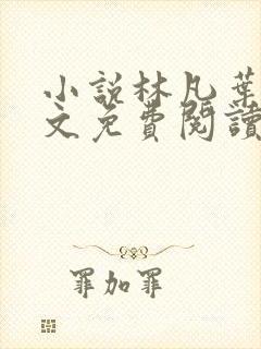 小说林凡叶惜全文免费阅读