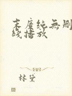 末广纯无删减在线播放封面