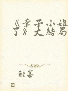 《幸子小姐拜托了》大结局