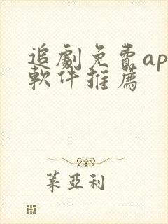 追剧免费app软件推荐