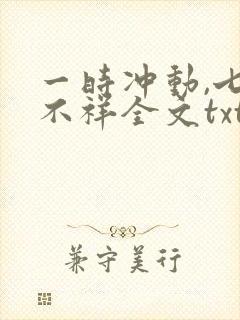 一时冲动,七世不祥全文txt下载封面