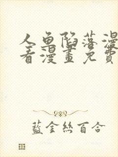人鱼陷落漫画快看漫画免费下拉式