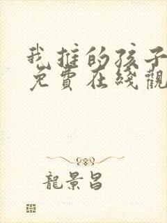 我推的孩子漫画免费在线观看