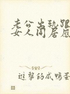 老公出轨跟别的女人同居应该怎么办