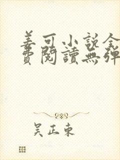 姜可小说全文免费阅读无弹窗