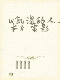 w饥渴的人妻日本》电影