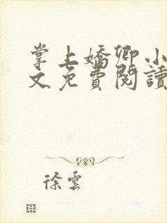 掌上娇卿小说全文免费阅读笔趣阁