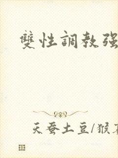 双性调教强制文封面