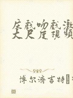 床戏吻戏激情戏大尺度视频在线观看