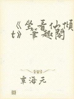 《坐看仙倾txt》笔趣阁封面
