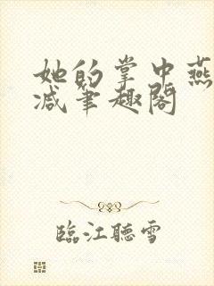 她的掌中燕无删减笔趣阁