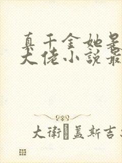 真千金她是全能大佬小说最新章节阅封面
