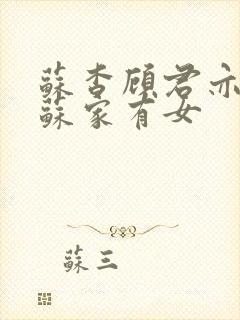 苏杳顾君亦小说苏家有女
