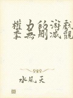 权力的游戏第八季无删减观看