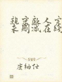亲密敌人完整版未删减在线免费观看封面