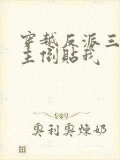 穿越反派三个女主倒贴我封面