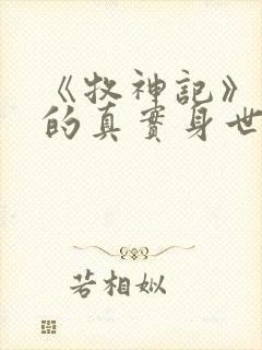 《牧神记》秦牧的真实身世是什么?