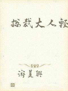 总裁大人轻一点
