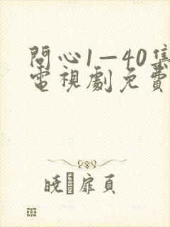 问心1—40集电视剧免费观看40集