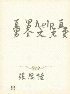 直男help直男全文免费阅读txt